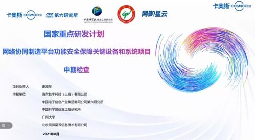 卡奧斯?fàn)款^國家重點研發(fā)計劃項目高分通過中期驗收，全力構(gòu)筑工業(yè)互聯(lián)網(wǎng)安全防線